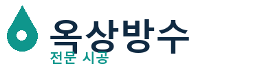 임실군 옥상방수 전문 시공 | 누수 방지