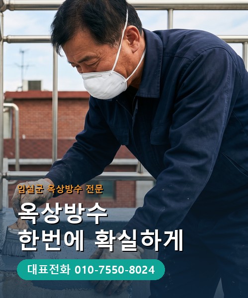 옥상방수 전문 시공업체 메인 비주얼